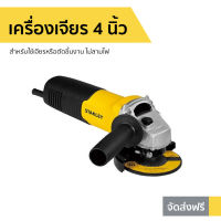 ?ขายดี? เครื่องเจียร 4 นิ้ว Stanley สำหรับใช้เจียรหรือตัดชิ้นงาน ไม่ลามไฟ รุ่น STGS6100 - เครื่องเจียรไฟฟ้าขนาดเล็ก เครื่องเจียรลูกหมู เครื่องเจียรเล็ก เครื่องเจียรไฟฟ้า เครื่องเจียรมินิ เครื่องเจียรขนาดเล็ก เครื่องเจียร์ เครื่องเจียรเหล็ก angle grinder