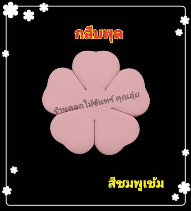 กลีบดอกพุด-กลีบดอกไม้จันทน์-กลีบแฟนซี-น้ำหนัก-1-กก-มี-15-สี-กระดาษหนา-80แกรม-ใช้ทำดอกไม้จันทน์ดอกพุด