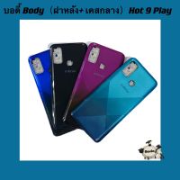 บอดี้ Body（ฝาหลัง+ เคสกลาง ) Infinix Hot 9 Play (  แถมชุดไขควงแกะเครื่อง + ปุ่มสวิตซ์นอก )