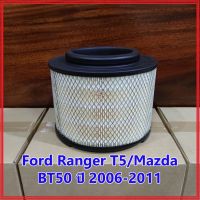 กรองอากาศ ฟอร์ดเรนเจอร์ T5/มาสด้า BT50 ปี 2006 - 2011 Ford Ranger T5/Mazda BT50 mazdaมาสด้า