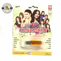 สุดคุ้ม! USB Mp3 รวมเพลงลูกทุ่ง 100 เพลงฮิต ศิลปินผู้หญิง