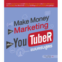 Make Money บวก Marketing เพื่อเป็น YouTuber แบบครบสูตร (สภาพ B หนังสือมือ 1)