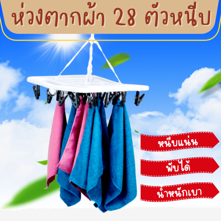 ห่วงตากผ้า-28-ตัวหนีบ-พับเก็บได้-หนีบได้แน่นหนา-ขนาดกระทัดรัด-น้ำหนักเบา-ตากผ้าคอนโด-ในห้อง-ในที่รม-ผ้าเด็ก-กางเกงใน-เสื้อชั้นใน-ขนหนู