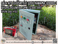 กล่อง ATS (ออโต้สตาร์จ) 220V KAWAMA 12000Q-1 (12KW/12,000 วัตต์)