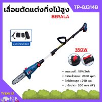 เครื่องเลื่อยตัดแต่งกิ่งไม้สูง แบบใช้แบตเตอรี่ 18v/2Ah BERALA รุ่น TP-8J314B