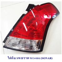 ไฟท้าย SWIFT 2009 ขาว-แดง (SONAR) งานไต้หวัน สินค้าพร้อมส่ง