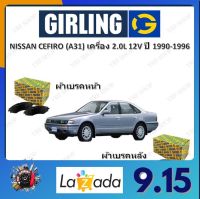 GIRLING ผ้าเบรค ก้ามเบรค รถยนต์ NISSAN CEFIRO (A31) เครื่อง 2.0L 12V นิสสัน เซฟิโร่ ปี 1990 - 1996 จัดส่งฟรี