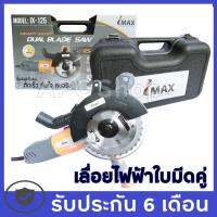 IMAX Dual Blade Saw เลื่อยไฟฟ้าใบมีดคู่ ขนาด 5 นิ้ว 1200 วัตต์