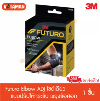 Futuro Adjustable Elbow Support (1ชิ้น) อุปกรณ์พยุงข้อศอก ปรับกระชับได้ ฟรีไซด์ ฟูทูโร่ แบบใหม่ พยุงข้อศอก ผ้ารัดข้อศอก แบบปรับได้