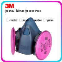 3M รุ่น 7502 หน้ากากกันสารเคมี พร้อมแผ่นกรอง รุ่น 2097 P100  กันฝุ่นละออง เหมาะกับงานเจียร์ บัดกรี เชื่อม ตัด หลอมโลหะ กันสารไอระเหย