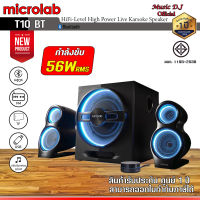 ลำโพง Microlab T10 BT Bluetooth Speaker 2.1 Ch. (56 Watt)