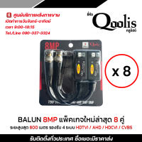 บาลัน BALUN 1080 P UP 8 MP รองรับ 4 ระบบ AHD/CVI/TVI/CVBS ระยะสูงสุด 600 เมตร 8 คู่ ใช้ได้ทั้ง Cat5 และ Cat6 บาลัน Balun cctv balun HD บารัน รับสมัครดีลเลอร์ทั่วประเทศ