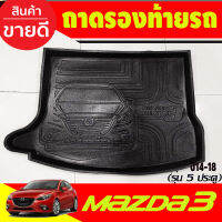 ถาดท้ายรถ MAZDA 3 2014-2018 รุ่น 5ประตู  (T)