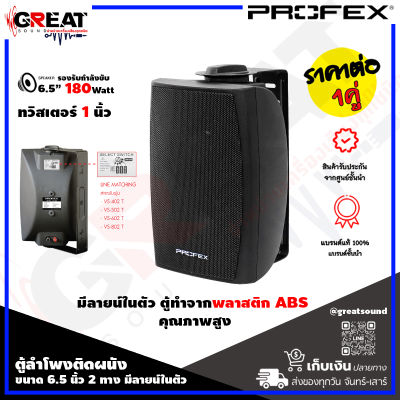 PROFEX VS-602T ตู้ลำโพงติดผนังขนาด 6.5 นิ้ว 2 ทาง มีลายน์ในตัว กำลังขับ 180 วัตต์ ทวิสเตอร์ 1 นิ้ว สามารถปรับความดังได้  3.7 / 7.5 / 15 / 30 W (ราคาต่อ 1 คู่)