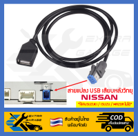 สายแปลง USB Nissan เสียบหลังเครื่องเสียงเดิมติดรถ Nissan Sylphy Pulsar และรุ่นอื่นๆ EG-007-NS00