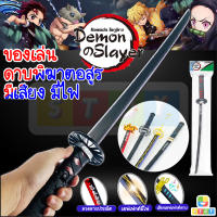 ของเล่นเด็ก ดาบพิฆาตอสูร รุ่นใหม่ล่าสุด ดาบมีเสียง ขนาด 71 เซนติเมตร (Demon Slayer Kimetsu no Yaiba)