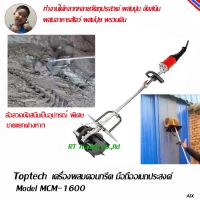 Toptech เครื่องผสมคอนกรีต ผสมปุ๋ย ผสมดิน ผสมอาหารสัตว์ ขัดสนิม แบบมือถือ ใช้งานได้หลากหลายวัตถุประสงค์ Model MCM-1600