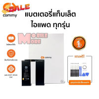 Commy แบตแท็บเล็ต รับประกัน 1ปี สำหรับ iPad Mini 5/4/3/2/1/Air1/Air2/Gen5/Gen6/Gen7/Gen8/Pro12.9/Pro10.5/Pad2/Pad3/Pad4 #แบตมือถือ  #แบตโทรศัพท์  #แบต  #แบตเตอรี  #แบตเตอรี่