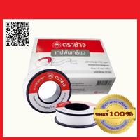 ตราช้าง/SCG เทปพันเกลียว ผลิตจาก PTFE 100% ขนาด 12 มม.x 0.1 มม.x 10ม. จำนวน 1 กล่อง 20 ม้วน  100% ร้านเป็นตัวแทนจำหน่ายโดยตรง