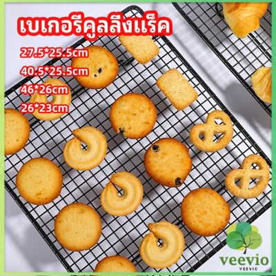 Veevio ตะแกรงพักขนม ตะแกรงพักอาหาร  Baking Cooling Rack