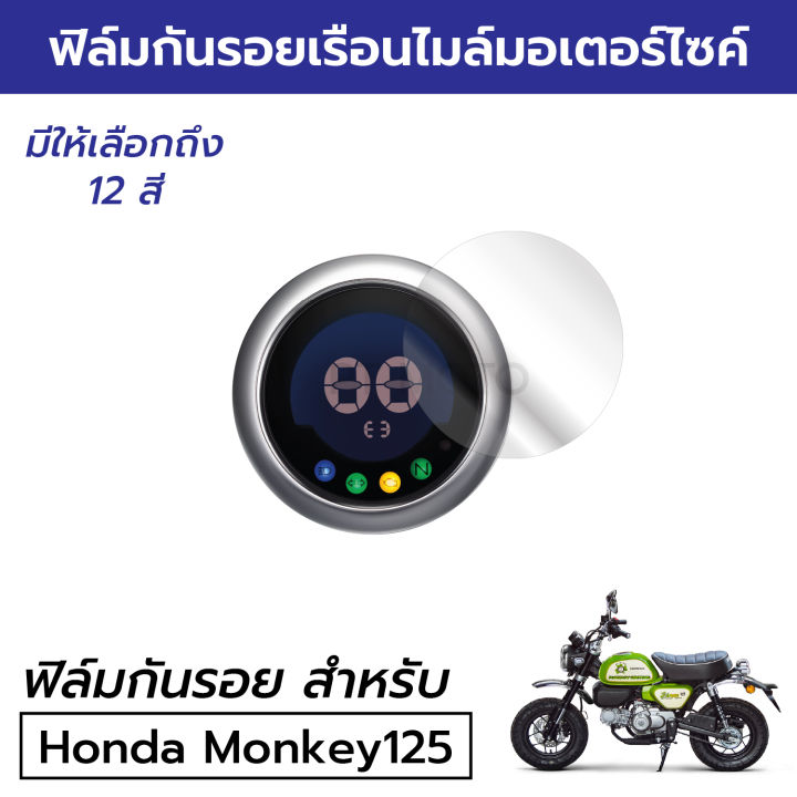 ฟิล์มมอเตอร์ไซค์ราคาถูก-รุ่นยอดฮิต-ฟิล์มกันรอยเรือนไมล์-honda-monkey125-ฟิล์มฮอนด้ามังกี้