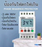 ป้องกันไฟตก ไฟเกิน ไฟขากเฟส 3เฟส 380v 3Phase Protector DIN Rail TOMZN