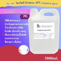 โพรไพลีน ไกลคอน (propylene glycol) 5000 ml.