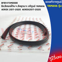 BF6F475M0000ซีล,ซีลรองใต้เบาะ,ซีลชุดเบาะ เเท้ศูนย์ YAMAHA AEROX 2017-2020