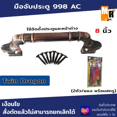 มือจับประตู มือจับเหล็กปั๊ม Twin Dragon 998 AC 8 นิ้ว (2ตัว/แผง)