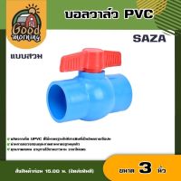 บอลวาล์ว ?? พีวีซี 3 นิ้ว ยี่ห้อ  LUCKY / YAMAJUMA / SAZA PVC หมุนง่ายได้มาตราฐาน ระบบน้ำ อุปกรณ์ปะปา