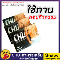 ส่งฟรี/ขายดี!! **ไม่ระบุชื่อหน้ากล่อง** [3กล่อง/30แคปซูล] Chu ผลิตภัณฑ์เสริมอาหาร ชูว์ อาหารเสริม ชูว์ของแท้ ตื่นตัวง่าย SIX-69