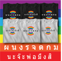 เสื้อ ผนงรจตกม ไซร์ใหญ่ เสื้อม็อบ  เก็บปลายทาง