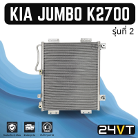 แผงร้อน เกีย จัมโบ้ เค 2700 (รุ่นที่ 2) KIA JUMBO K2700 แผงรังผึ้ง รังผึ้ง แผงคอยร้อน คอล์ยร้อน คอนเดนเซอร์ แผงแอร์ คอยแอร์ คอล์ยแอร์