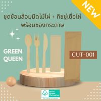 CUT-001 ชุดช้อนส้อมมีดไม้ไผ่+ทิซชู่เยื่อไผ่ พร้อมซองกระดาษ