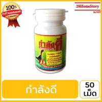 กำลังดี (50 เม็ด) ยาไก่ชน ยาไก่ตี เสริมสร้างกล้ามเนื้อทุกส่วน เพิ่มพละกำลังให้ไก่ชนแข็งแกร่งยืดระยะได้ดี บินดี ตีแรงลำโต กำลังไม่ตก