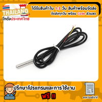 DS18B20 เซนเซอร์วัดอุณหภูมิ สายยาว 1 เมตร (แบบวัดในน้ำ) For Sensor Arduino Nodemcu ESP32