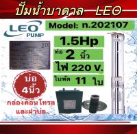 ปั๊มน้ำบาดาลLEO 1.5HP 11ใบพัด ท่อ2นิ้ว Head 77m บ่อ4นิ้ว พร้อมกล่องและฝาบ่อ (ไม่รวมสายไฟ)