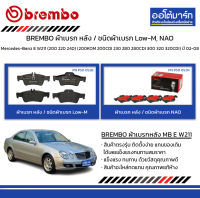 BREMBO ผ้าเบรก หลัง / ชนิดผ้าเบรก Low-M, NAO Mercedes-Benz E W211 (200 220 240) (200KOM 200CDI 230 280 280CDI 300 320 320CDI) ปี 2002-2008