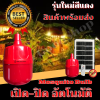 หลอดไฟไล่ยุงโซล่าเซลล์ 750W หลอดสีแดง ไฟไล่ยุงไล่แมลง เปิด ปิด อัตโนมัติ หลอดไฟตุ้มไล่ยุง LED ไฟโซล่าเซล+แผงโซล่าเซลล์