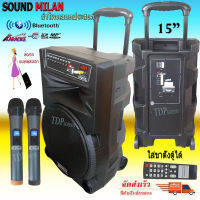 ตู้ลำโพงขยายเสียงเคลื่อนที่ SOUND MILAN ตู้ช่วยสอน ลำโพงเอนกประสงค์ฺ 15นิ้ว พร้อมไมค์ถือ 2อัน ลำโพงบลูทูธ USB MIC รุ่น ML-15TD สีดำ