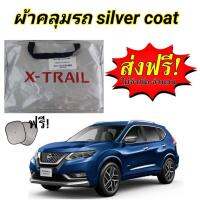 (ของใหม่จากโรงงาน) ผ้าคลุมรถซิลเวอร์โค๊ต (แบบหนา) NISSAN X-TRAIL แถมฟรี! ม่านบังแดด (พร้อมส่ง)