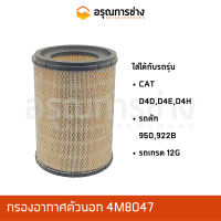 กรองอากาศ 4M8047  CAT D4D D4E D4H, รถตัก950, 922B, เกรด12G