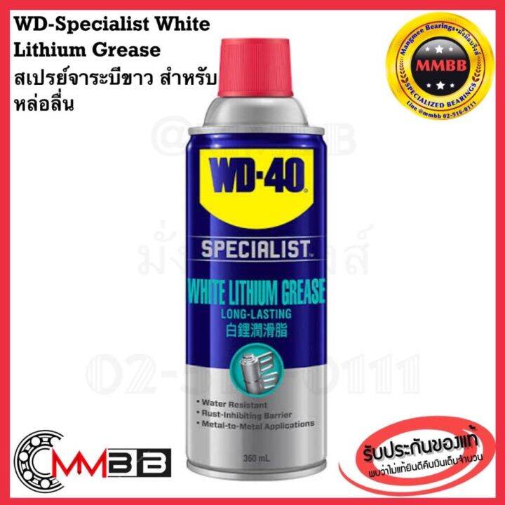 HOT** WD 40 สเปร์ยจาระบีขาว SPECIALIST WHITE LITHIUM ขนาด 360 ml. สเปร