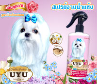 สเปรย์อาบน้ำแห้ง UYU (สำหรับสุนัข) ป้องกันขนร่วง ลดอากาคัน เห็บหมัด ขนสวย นุ่มฟู เลียได้ (กลิ่นกุหลาบ) 500 ml.