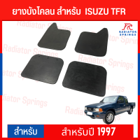 ยางกันโคลน บังโคลน ISUZU TFR ปี1997