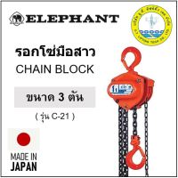 รอกโซ่ มือสาว ตราช้าง รุ่น C 21-3.0 ขนาด 3 ตัน ผลิตในประเทศญี่ปุ่น ELEPHANT, JAPAN