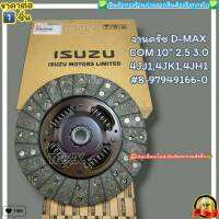 จานครัช(ราคา/1ชิ้น) D-MAX COM 10นิิ้ว 2.5 3.0 4JJ1,4JK1,4JH1 #8-97949166-0--ราคาดี บริการเด่น เน้นส่งไว--