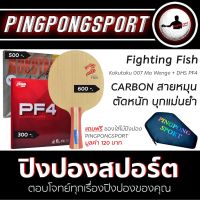 ไม้ปิงปอง PPH Fighting Fish พร้อมยางปิงปอง Kokutaku 007 Ma Wenge + DHS PF4 แถมซองใส่ไม้ปิงปอง Pingpongsport