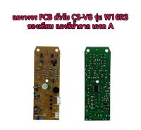 แผงวงจร PCB ตัวรับ CS-V8 รุ่น W16R3 ของเทียบ แผงสีน้ำตาล เกรด A