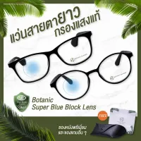 Botanic แว่นสายตายาว กรองแสง แท้ Super Blue Block กรองแสงสีฟ้า 95% แว่นสายตา ฟรีกระเป๋าหนังใส่แว่น ผ้าเช็ดแว่น ชุดทดสอบการกรองแสง